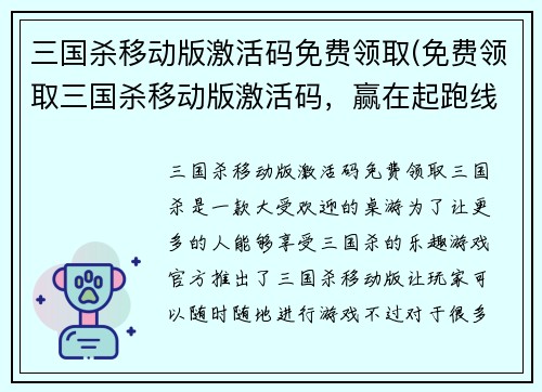 三国杀移动版激活码免费领取(免费领取三国杀移动版激活码，赢在起跑线！)