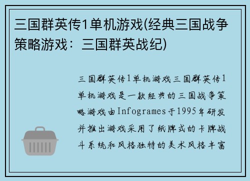 三国群英传1单机游戏(经典三国战争策略游戏：三国群英战纪)