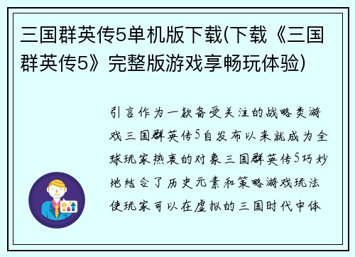 三国群英传5单机版下载(下载《三国群英传5》完整版游戏享畅玩体验)