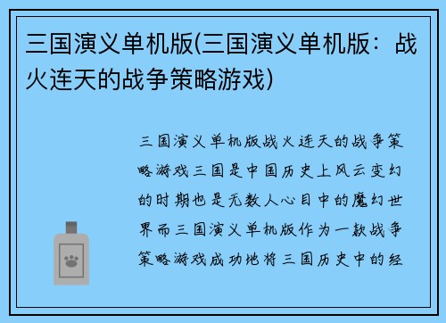 三国演义单机版(三国演义单机版：战火连天的战争策略游戏)