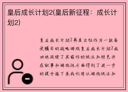 皇后成长计划2(皇后新征程：成长计划2)