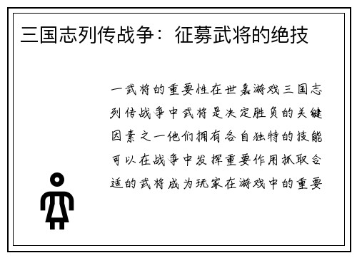 三国志列传战争：征募武将的绝技