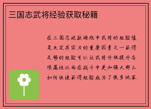 三国志武将经验获取秘籍